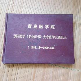 青岛医学院预防医学《专业证书》大专班学友同学录