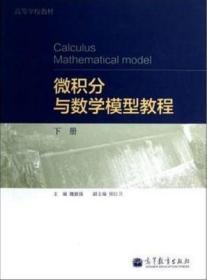 微积分与数学模型教程.下册