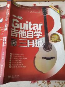 吉他自学三月通 刘传 9787509407097