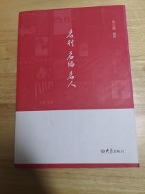 名刊 名编 名人