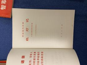 革命现代京剧：红灯记、龙江颂、沙家浜、智取威虎山、红色娘子军、奇袭白虎团、海港（7本）革命现代舞剧：红色娘子军（1本）共9本合售