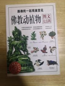 佛教动植物(图文大百科)