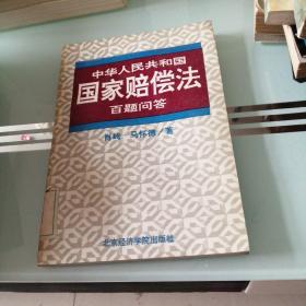 中华人民共和国国家赔偿法百题问答