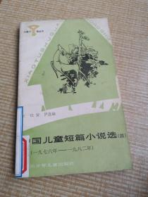 中国儿童短篇小说选（四）（1976-1982）