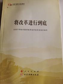 将改革进行到底（第五批全国干部学习培训教材）