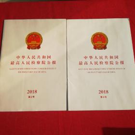 中华人民共和国最高人民检察院公报。