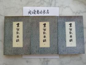 袁世凯奏议（全3册）