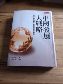 大战略，论中国的和平崛起与两岸关系