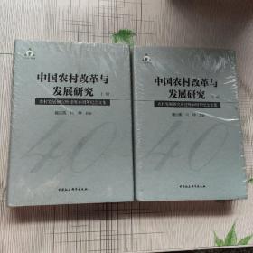 中国农村改革与发展研究：农村发展研究所建所40周年纪念文集（套装全2册）