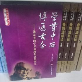 学贯中西博通古今：傅筑夫的学术道路和思想研究