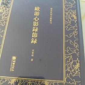 欧游心影录节录/清末民初文献丛刊