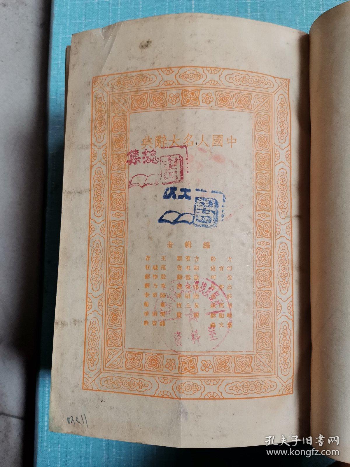 中国人名大辞典 （民国二十年初版刊行，此书为"万有文库"第一集特装本，有较高版本价值）