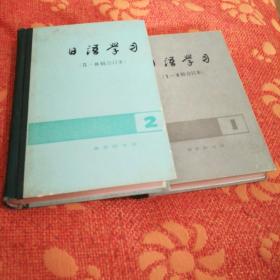 日语学习(1一4辑合订本)  日语学习(5一8辑合订本)