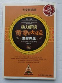 科技文献：杨力解读黄帝内经法时养生（专家指导版）*已消毒