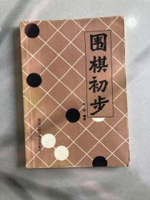 围棋初步