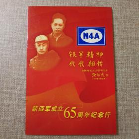 铁军精神 代代相传   新四军成立65周年纪念行