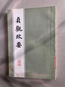 贞观政要