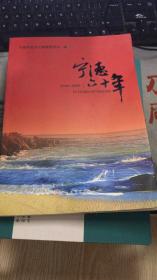 宁德六十年 1949-2009