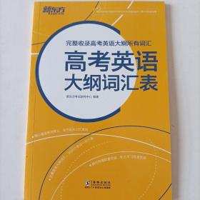 新东方 高考英语大纲词汇表