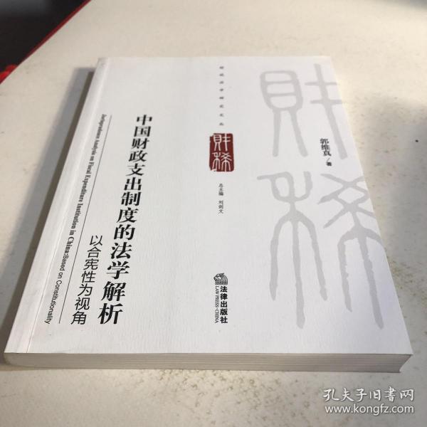 财税法学研究文丛：中国财政支出制度的法学解析·以合宪性为视角