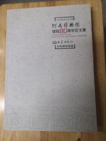 河南博物院建院80周年论文集