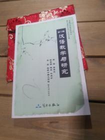 汉语教学与研究第9辑