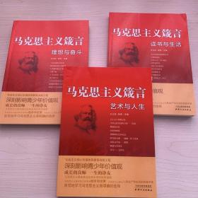 马克思主义箴言：理想与奋斗、读书与生活、艺术与人生（共3册）