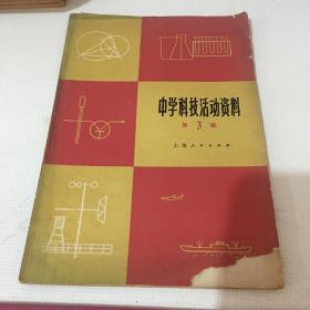 中学科技活动资料