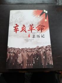 辛亥革命亲历记