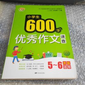 小学生600字优秀作文速查（5-6年级适用）