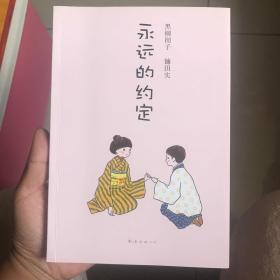 永远的约定