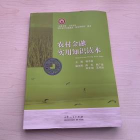 农家书屋工程书系：农村金融实用知识读本