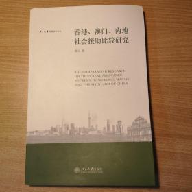 香港、澳门、内地社会援助比较研究