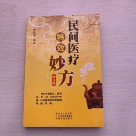 民间医疗特效妙方（修订版）