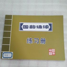 童学馆（国韵诵读练习册（自然环保）（历史变迁）（动物世界）（传统文化）(人伦常理）5本有答题字迹）（德行成长（茶道）（孝（练习册两本））（谨（练习册）两本）（信（练习册）两本）(悌)练习册两本(馆规 馆操1本）(共15本+简繁体双面字卡一套合售
（练习册有字迹书课本有标记线品相自定）