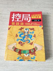 控局：上位与蜕变的制胜王道（正版、现货）