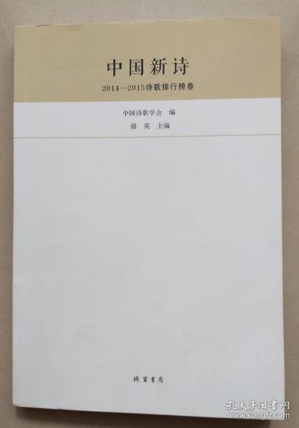 中国新诗——2014-2015诗歌排行榜卷