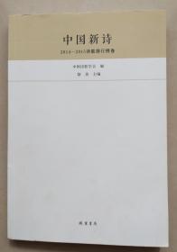 中国新诗——2014-2015诗歌排行榜卷