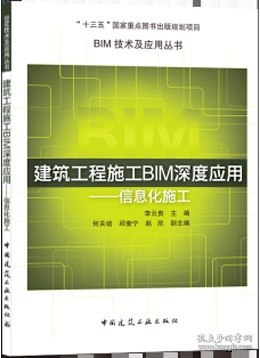 “十三五”国家重点图书出版规划项目 BIM技术及应用丛书 建筑工程施工BIM深度应用-信息化施工 9787112253814 李云贵 中国建筑工业出版社