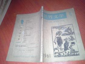 世界文学（1961年6月号）