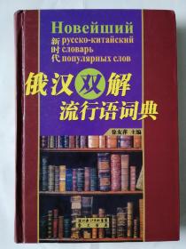 新时代俄汉双解流行语词典