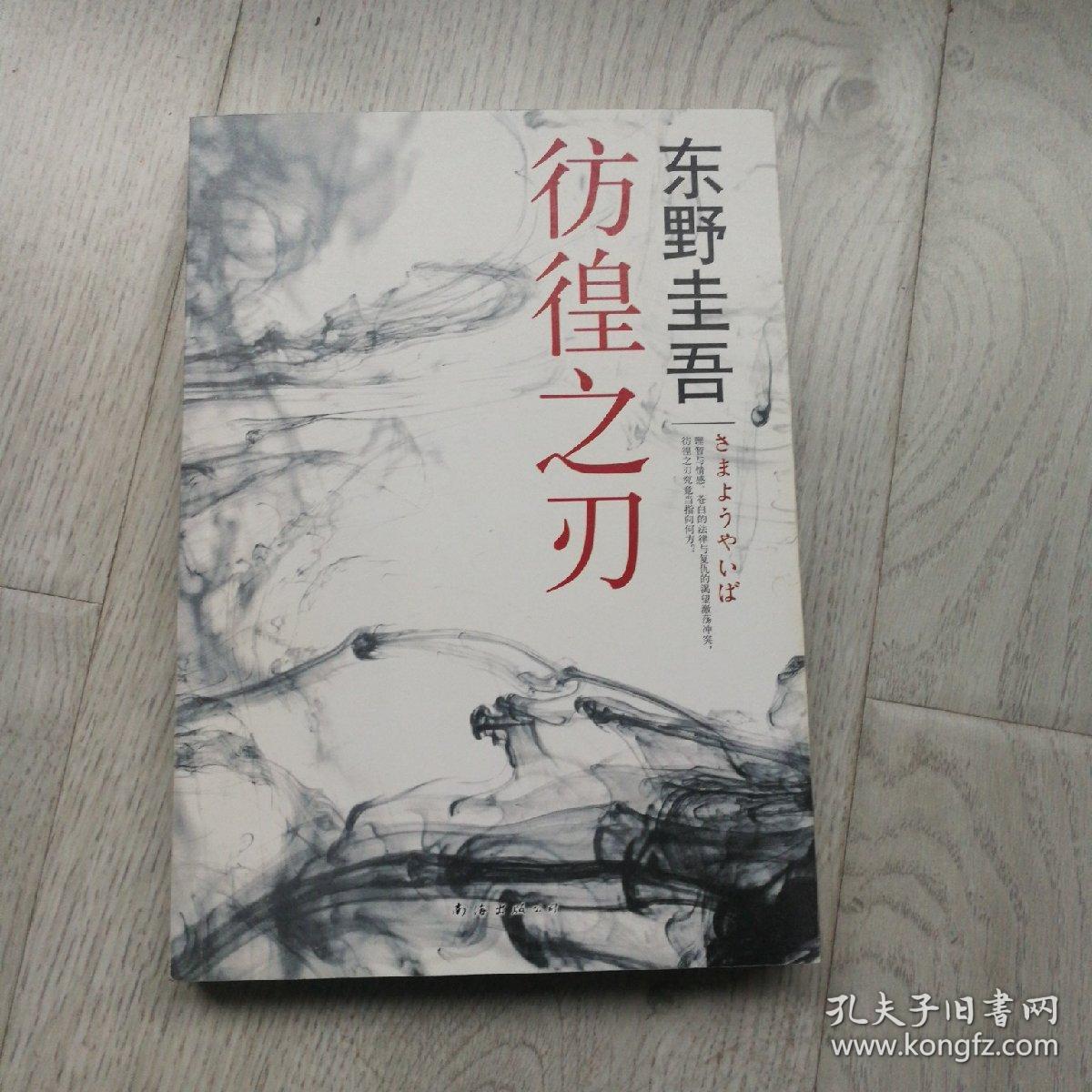 彷徨之刃：东野圭吾作品16