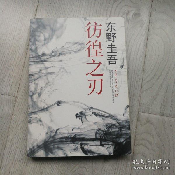 彷徨之刃：东野圭吾作品16