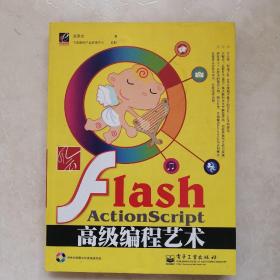 风云Flash ActionScript高级编程艺术