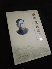 李干成纪念文集