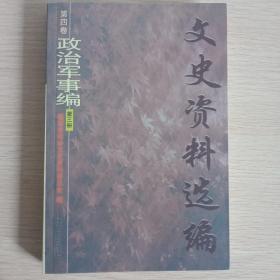 文史资料选编（第四卷）政治军事编——第三册