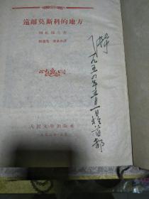 1953年《远离莫斯科的地方》一册，布面精装、繁体竖排、品佳量小、藏者题签、插图、值得留存!