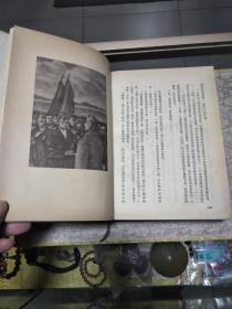 1953年《远离莫斯科的地方》一册，布面精装、繁体竖排、品佳量小、藏者题签、插图、值得留存!