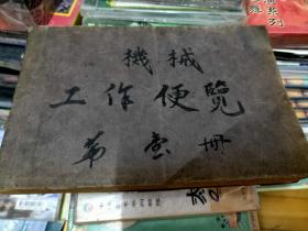 實用製圖附機械工作