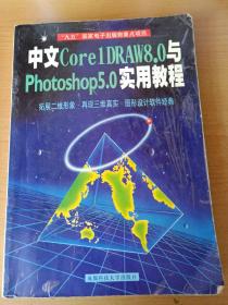 中文Core1DRAW 8.0与Photoshop 5.0实用教程